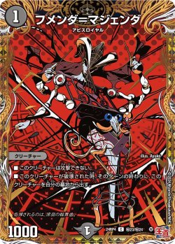 画像1: 【シークレット】フメンダ＝マジェンダ[DM_24RP4_秘23/秘24_C]