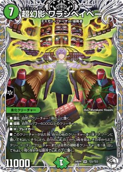 画像1: 【キャラトレジャー】超幻影 ワラシベイベー[DM_24RP4_TD3/TD3_SR]