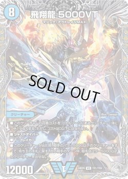 画像1: 【銀トレジャー】飛翔龍 5000VT[DM_24RP4_TR1/TR9_VIC]
