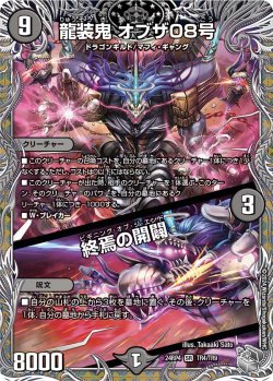 画像1: 【銀トレジャー】竜装鬼 オブザ08号/終焉の開闢[DM_24RP4_TR4/TR9_SR]