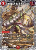 【銀トレジャー】「疾風」の鬼 フウジン天[DM_24RP4_TR5/TR9_SR]