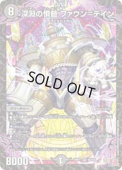 画像1: 深淵の憤髄 ファウン＝テイン[DM_24RP1_S6/S10_SR]