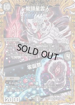 画像1: 【金トレジャー】龍頭星雲人 / 零誕祭[DM_24RP1_SP1/SP5_SR]