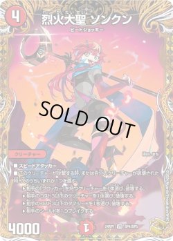 画像1: 【金トレジャー】烈火大聖 ソンクン[DM_24RP1_SP4/SP5_VR]