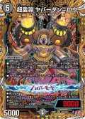 【シークレット】超霊淵 ヤバーダン＝ロウ[DM_24RP1_マル秘5/マル秘22_SR]