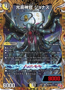画像1: 【シークレット】光喜神官 ジョナス[DM_24RP1_マル秘8/マル秘22_VR]