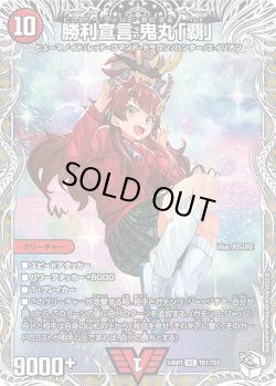 画像1: 【キャラトレジャー】勝利宣言 鬼丸「覇」[DM_24RP1_TD1/TD3_VIC]
