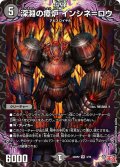 深淵の瘴炉 インシネ＝ロウ[DM_24RP2_3/75_VR]