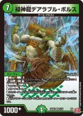 緑神龍デアラブル・ボルス[DM_24RP2_5/75_VR]