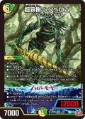 超哀樹 シンベロム[DM_24RP2_7/75_VR]