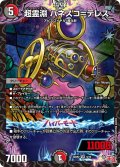 超霊淵 パネスコ＝テレス[DM_24RP2_9/75_VR]