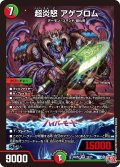 超炎怒 アゲブロム[DM_24RP2_10/75_VR]