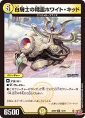 白騎士の精霊ホワイト・キッド[DM_24RP2_12/75_R]