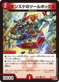 ケンスケのツールボックス[DM_24RP2_22/75_R]