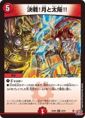 決戦！月と太陽!![DM_24RP2_23/75_R]