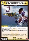 禁足の守護者ガド・ワーカ[DM_24RP2_28/75_U]