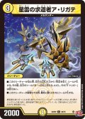 星雷の求道者ア・リガテ[DM_24RP2_30/75_U]