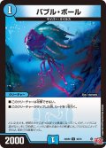 バブル・ボール[DM_24RP2_35/75_U]