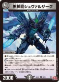 黒神龍シュヴァルザーク[DM_24RP2_38/75_U]