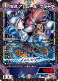霊淵 アガルーム＝プルーフ[DM_24RP2_41/75_U]