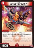 コッコ・格・ルピア[DM_24RP2_42/75_U]