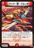 クック・驚・ブルッチ[DM_24RP2_43/75_U]