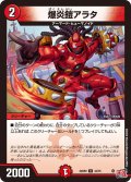 爆炎鎧アラタ[DM_24RP2_44/75_U]