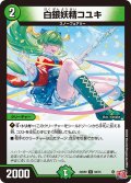 白銀妖精コユキ[DM_24RP2_50/75_U]