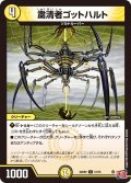 粛清者ゴットハルト[DM_24RP2_51/75_C]