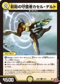 前衛の守護者カセル・デルト[DM_24RP2_52/75_C]