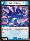 ルナ・トリオーンフ[DM_24RP2_56/75_C]