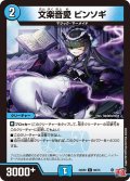 文楽音愛 ビンソギ[DM_24RP2_60/75_C]