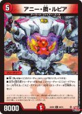 アニー・鋼・ルピア[DM_24RP2_66/75_C]