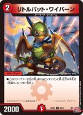 リトルバット・ワイバーン[DM_24RP2_69/75_C]