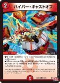 ハイパー・キャストオフ[DM_24RP2_70/75_C]