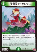 大冒犬ヤッタルツー[DM_24RP2_73/75_C]