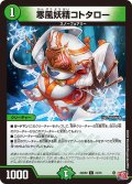 寒風妖精コトタロー[DM_24RP2_74/75_C]