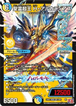 画像1: 聖霊超王 H・アルカディアス[DM_24RP2_DM1/DM1_DMR]