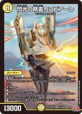 閃光の精霊カンビアーレ[DM_24RP2_S1/S10_SR]