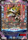 邪魂龍 ジャビビルブラッド[DM_24RP2_S6/S10_SR]