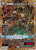 【シークレット】邪魂龍 ジャビビルブラッド[DM_24RP2_S4/S22_SR]