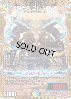 画像1: 【シークレット】超光喜 エルボロム[DM_24RP2_秘7/秘21_VR]