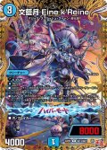 【シークレット】文藍月 Eine k'Reine[DM_24RP2_13/22_R]