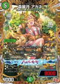 【シークレット】森翠月 アカネ[DM_24RP2_16/22_R]