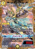 【シークレット】ハイパー・ビグッティーノ[DM_24RP2_17/22_U]
