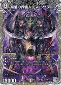 【銀トレジャー】奈落の葬儀人デス・シュテロン[DM_24RP2_TR4/TR11_SR]
