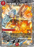 【銀トレジャー】灼熱連鎖 テスタ・ロッサ[DM_24RP2_TR5/TR11_SR]