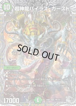 画像1: 【銀トレジャー】超神龍バイラス・カースド[DM_24RP2_TR6/TR11_SR]
