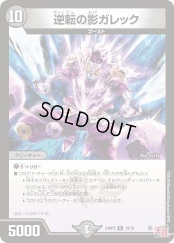 画像1: 逆転の影ガレック[DM_24RP3_19/76_R]