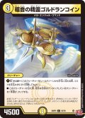 福音の精霊ゴルドランコイン[DM_24RP3_53/76_C]